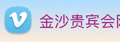 金沙贵宾会网站 Logo